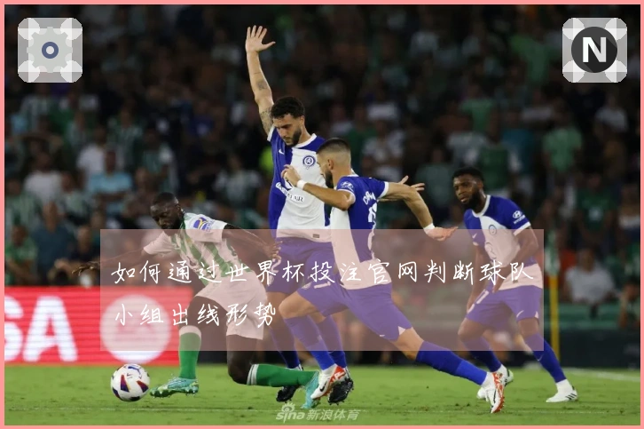 如何通过世界杯投注官网判断球队小组出线形势